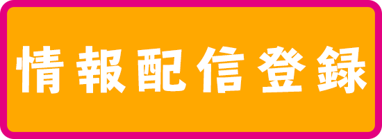 情報配信登録