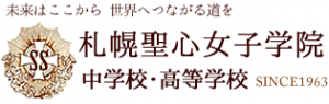 札幌聖心女子